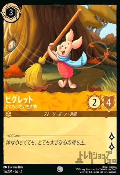 画像1: ピグレット - とても小さい生き物(ホイル)(コモン)(18/204) (1)