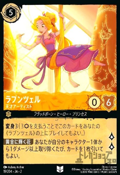 画像1: ラプンツェル - 天才アーティスト(ホイル)(コモン)(19/204) (1)