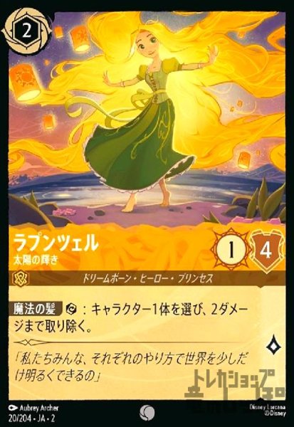 画像1: ラプンツェル - 太陽の輝き(ホイル)(コモン)(20/204) (1)