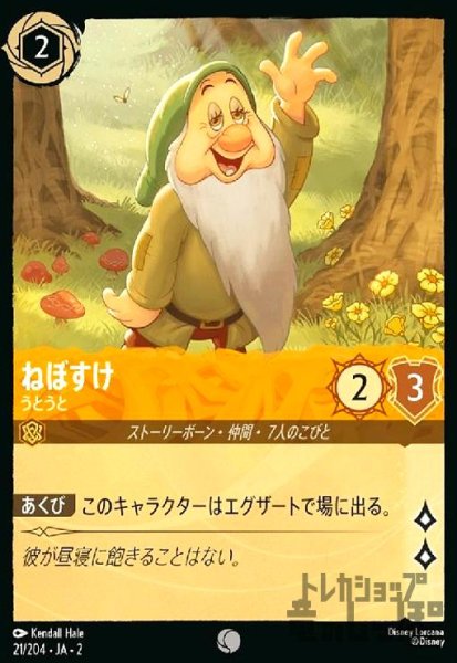 画像1: ねぼすけ - うとうと(ホイル)(コモン)(21/204) (1)