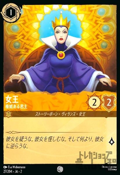 画像1: 女王 - 権威ある君主(ホイル)(コモン)(27/204) (1)