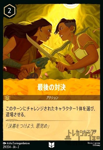 画像1: 最後の対決(ホイル)(アンコモン)(29/204) (1)