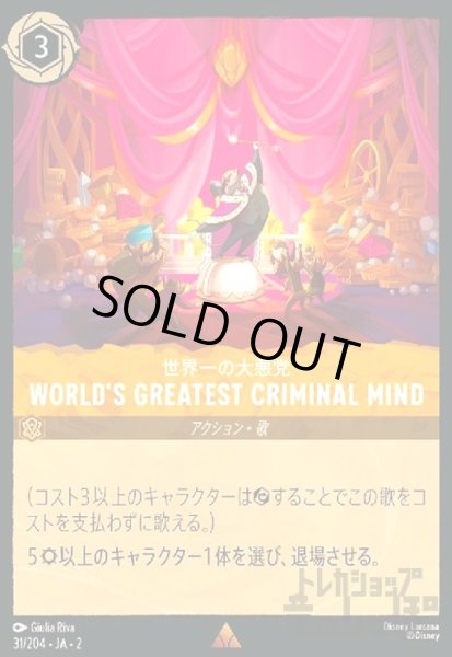 画像1: WORLD'S GREATEST CRIMINAL MIND - 世界一の大悪党(ホイル)(レア)(31/204) (1)