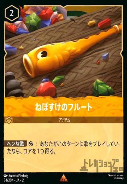 画像1: ねぼすけのフルート(ホイル)(レア)(34/204) (1)
