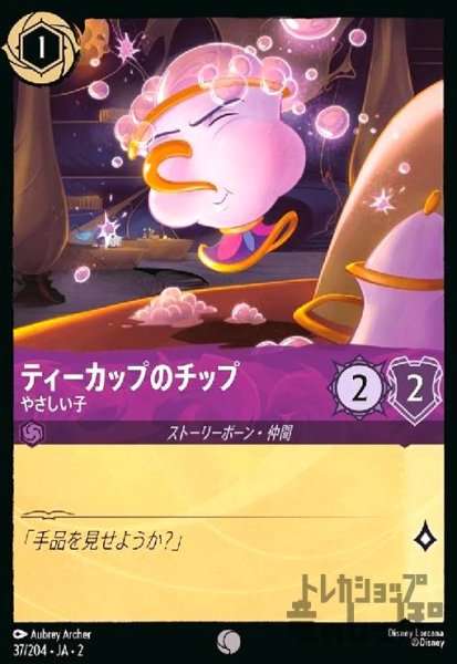 画像1: ティーカップのチップ - やさしい子(ホイル)(コモン)(37/204) (1)