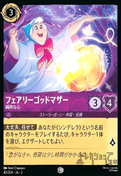 画像1: フェアリーゴッドマザー - 純粋な心(ホイル)(コモン)(42/204) (1)
