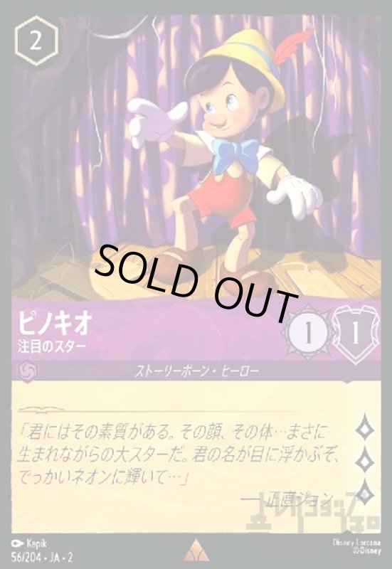 画像1: ピノキオ - 注目のスター(ホイル)(レア)(56/204) (1)