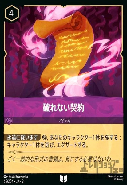 画像1: 破れない契約(ホイル)(アンコモン)(65/204) (1)