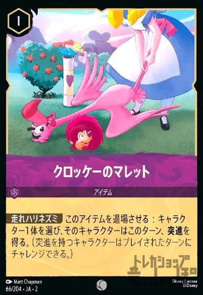 画像1: クロッケーのマレット(ホイル)(コモン)(66/204) (1)