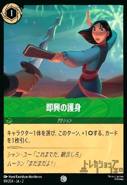 画像1: 即興の護身(ホイル)(コモン)(99/204) (1)