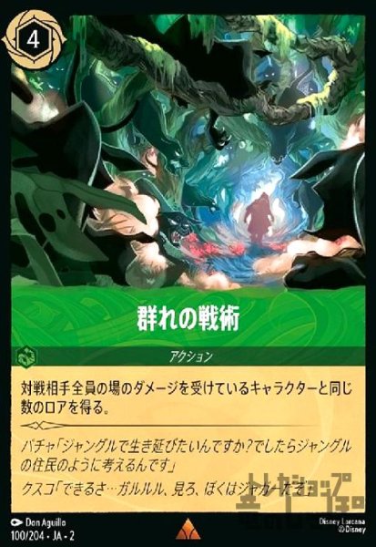 画像1: 群れの戦術(ホイル)(レア)(100/204) (1)
