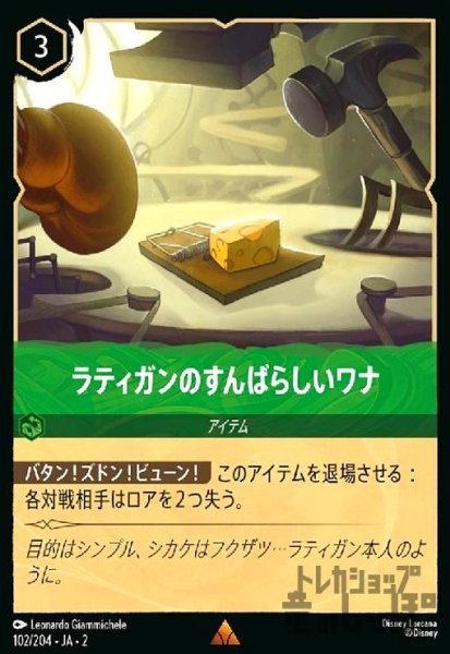 画像1: ラティガンのすんばらしいワナ(ホイル)(レア)(102/204) (1)