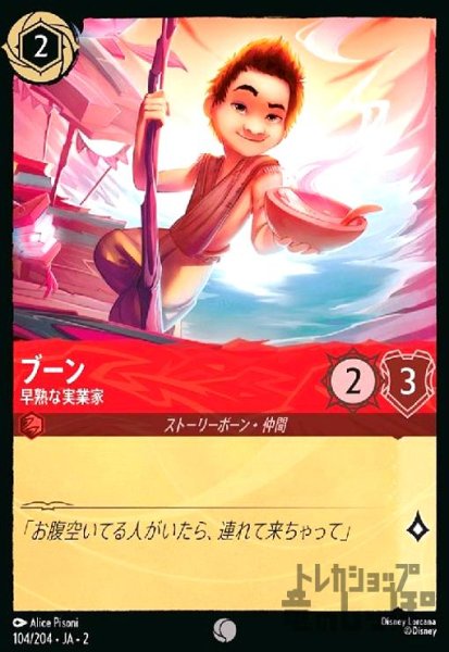 画像1: ブーン - 早熟な実業家(ホイル)(コモン)(104/204) (1)
