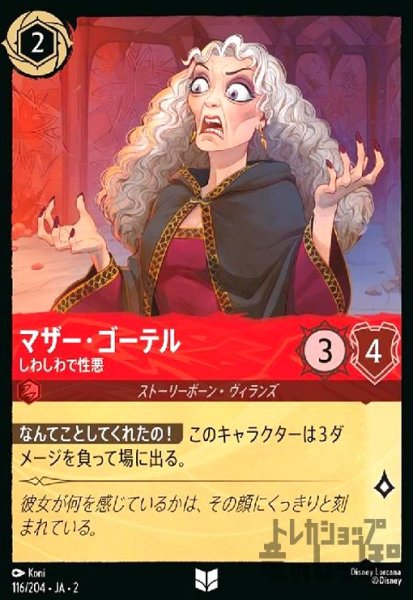 画像1: マザー・ゴーテル - しわしわで性悪(ホイル)(アンコモン)(116/204) (1)