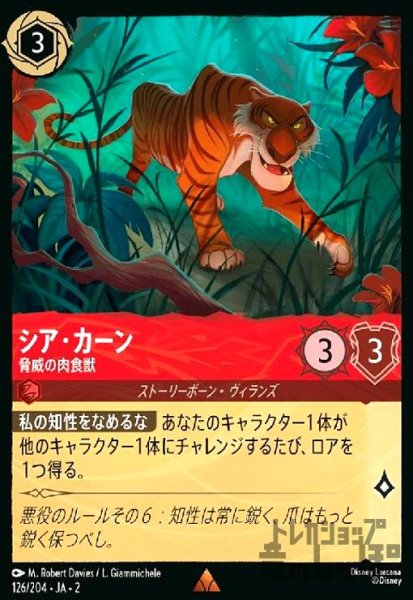 画像1: シア・カーン - 脅威の肉食獣(ホイル)(レア)(126/204) (1)