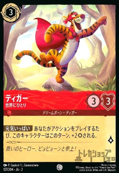 画像1: ティガー - 世界にひとり(ホイル)(コモン)(127/204) (1)