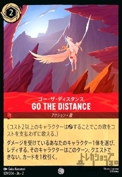 画像1: GO THE DISTANCE - ゴー・ザ・ディスタンス(ホイル)(コモン)(129/204) (1)