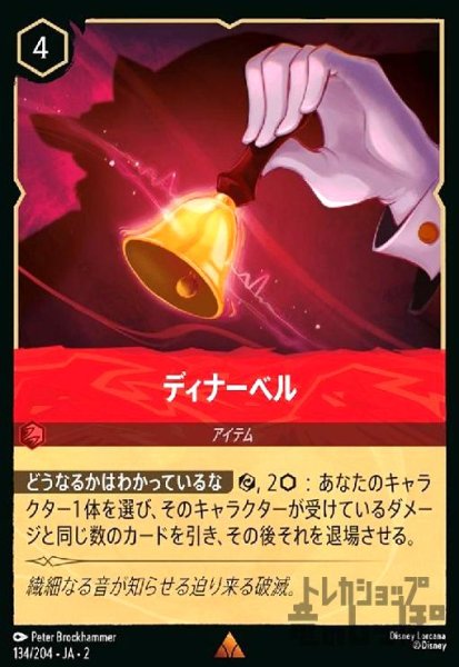 画像1: ディナーベル(ホイル)(レア)(134/204) (1)