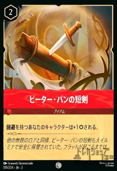 画像1: ピーター・パンの短剣(ホイル)(コモン)(135/204) (1)