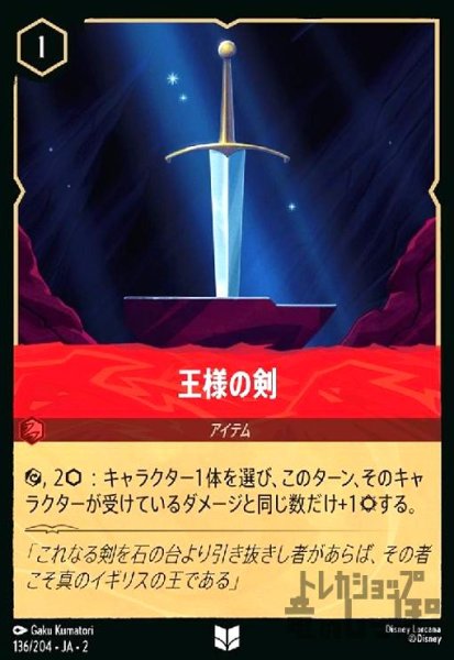 画像1: 王様の剣(ホイル)(アンコモン)(136/204) (1)