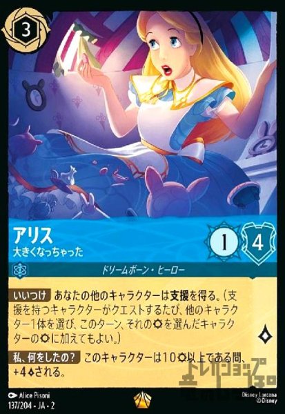 画像1: アリス - 大きくなっちゃった(ホイル)(レジェンダリー)(137/204) (1)