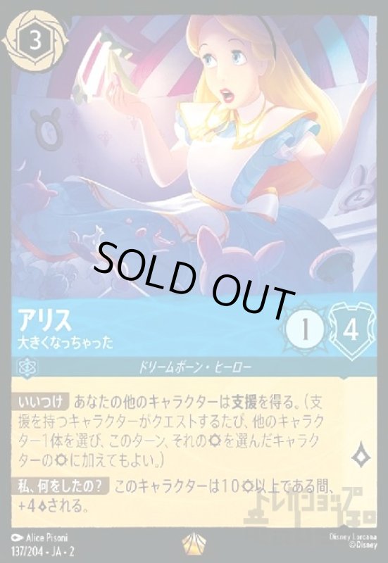 画像1: アリス - 大きくなっちゃった(ホイル)(レジェンダリー)(137/204) (1)