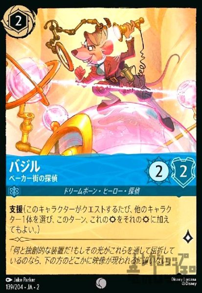 画像1: バジル - ベーカー街の探偵(ホイル)(コモン)(139/204) (1)