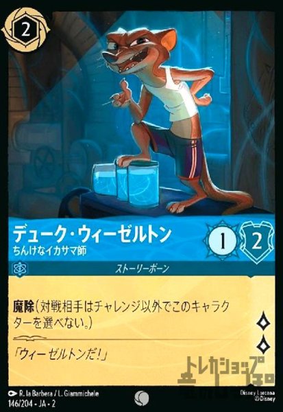 画像1: デューク・ウィーゼルトン - ちんけなイカサマ師(ホイル)(コモン)(146/204) (1)