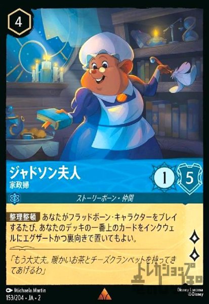 画像1: ジャドソン夫人 - 家政婦(ホイル)(レア)(153/204) (1)