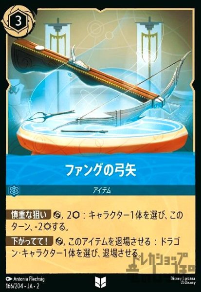 画像1: ファングの弓矢(ホイル)(アンコモン)(166/204) (1)