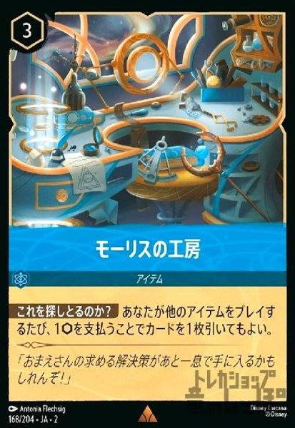 画像1: モーリスの工房(ホイル)(レア)(168/204) (1)