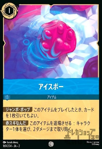 画像1: アイスポー(ホイル)(コモン)(169/204) (1)