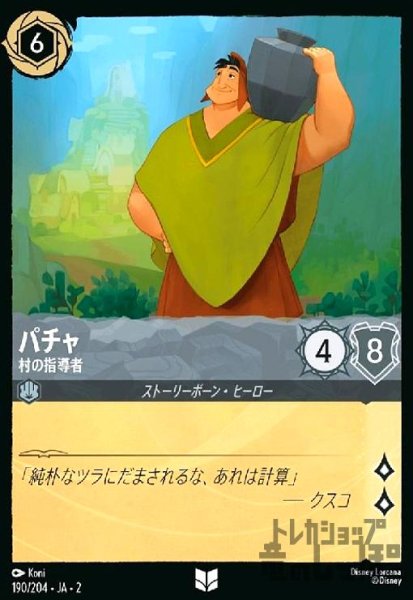 画像1: パチャ - 村の指導者(ホイル)(アンコモン)(190/204) (1)