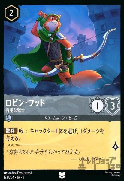 画像1: ロビン・フッド - 有能な戦士(ホイル)(アンコモン)(193/204) (1)
