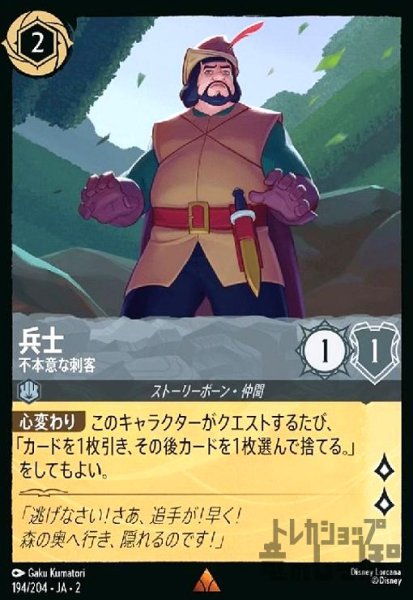 画像1: 兵士 - 不本意な刺客(ホイル)(レア)(194/204) (1)