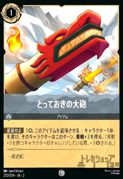 画像1: とっておきの大砲(ホイル)(コモン)(202/204) (1)