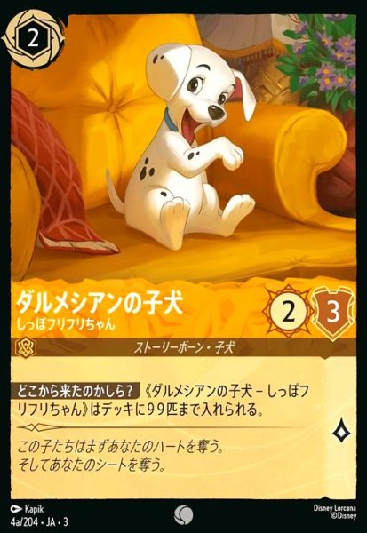 画像1: ダルメシアンの子犬 - しっぽフリフリちゃん(コモン)(4a/204) (1)