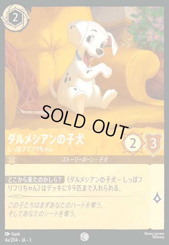 画像1: ダルメシアンの子犬 - しっぽフリフリちゃん(コモン)(4a/204) (1)