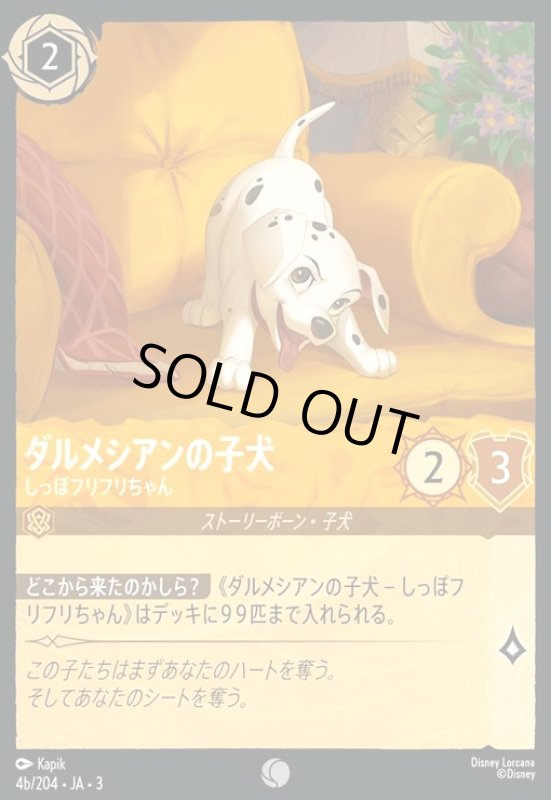 画像1: ダルメシアンの子犬 - しっぽフリフリちゃん(コモン)(4b/204) (1)