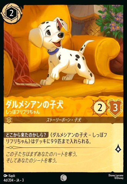 画像1: ダルメシアンの子犬 - しっぽフリフリちゃん(コモン)(4d/204) (1)