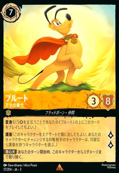 画像1: プルート - 万全の番犬(レア)(17/204) (1)