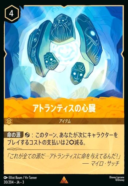 画像1: アトランティスの心臓(レア)(30/204) (1)