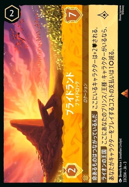 画像1: プライドランド - プライドロック(レア)(33/204) (1)