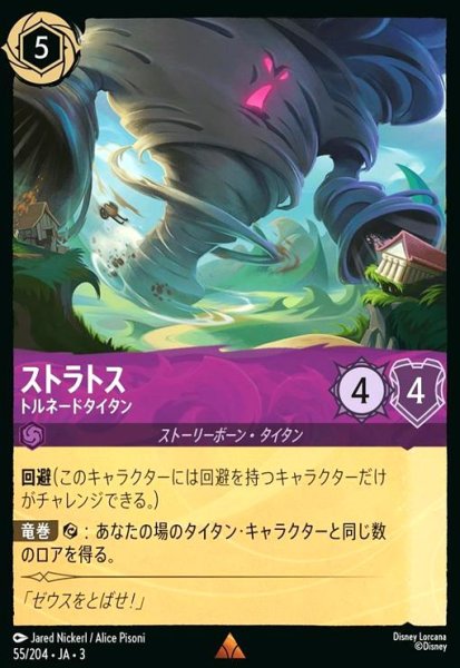 画像1: ストラトス - トルネードタイタン(レア)(55/204) (1)