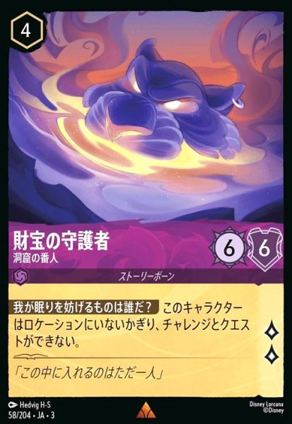 画像1: 財宝の守護者 - 洞窟の番人(レア)(58/204) (1)