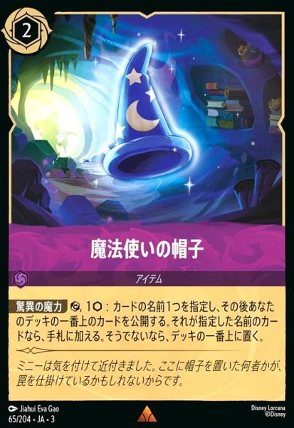 画像1: 魔法使いの帽子(レア)(65/204) (1)