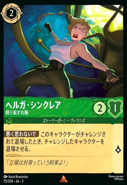 画像1: ヘルガ・シンクレア - 殴り返す右腕(レア)(75/204) (1)