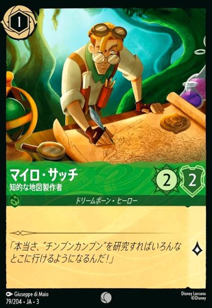 画像1: マイロ・サッチ - 知的な地図製作者(コモン)(79/204) (1)