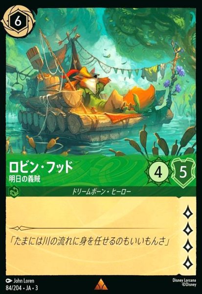 画像1: ロビン・フッド - 明日の義賊(レア)(84/204) (1)