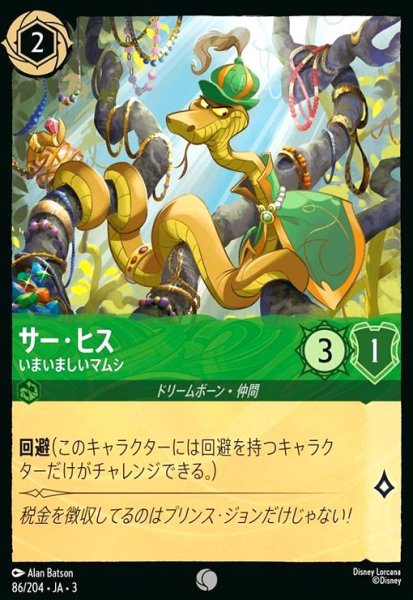 画像1: サー・ヒス - いまいましいマムシ(コモン)(86/204) (1)